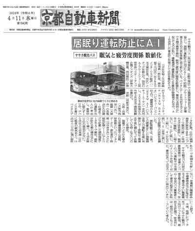 京都自動車新聞にヘルスケアAI「眠気スコア」掲載