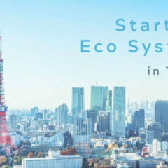東京におけるスタートアップエコシステム
