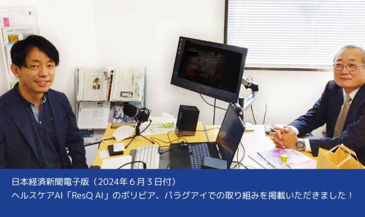 日本経済新聞掲載_アドダイスのヘルスケアAI_ぼりビアおよびパラグアイにおける取組み
