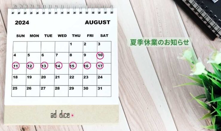 夏期休業のご案内