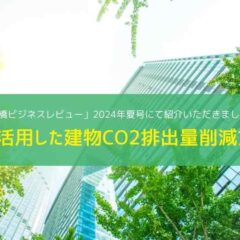 AIを活用した建物CO2排出量削減方法