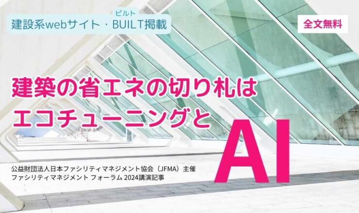建築の省エネの切り札はエコチューニングとAI