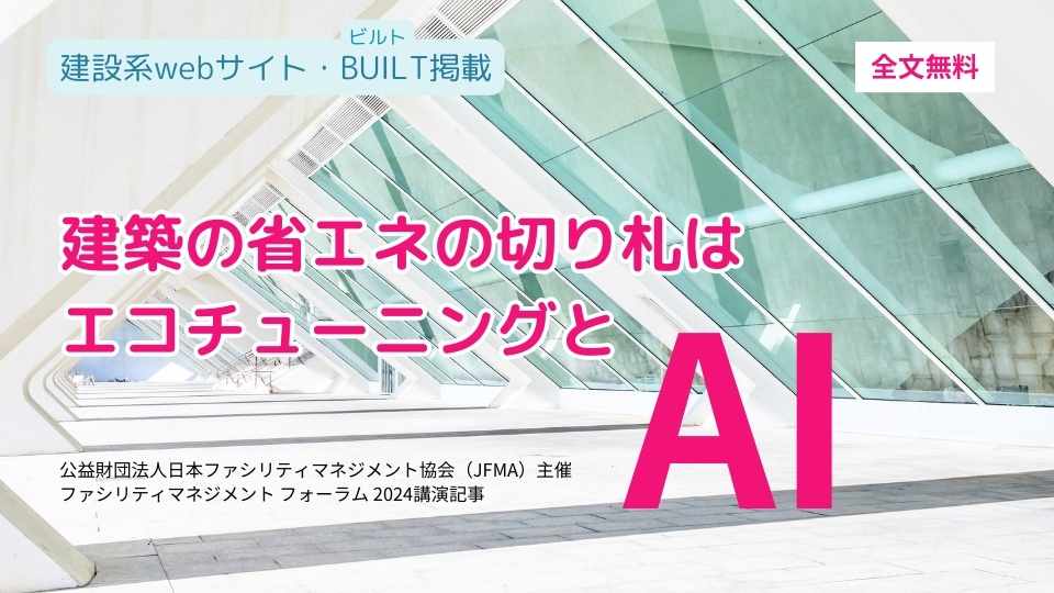 建築の省エネの切り札はエコチューニングとAI