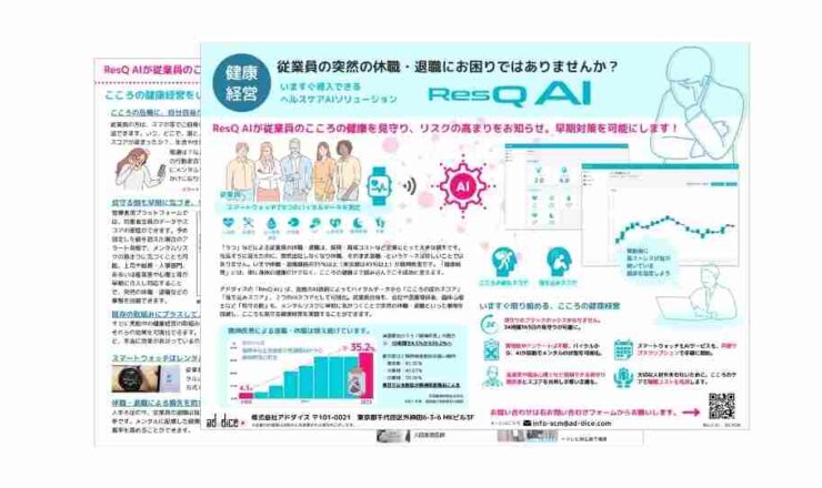 株式会社アドダイス_ResQ_AI健康経営リーフレット202409L