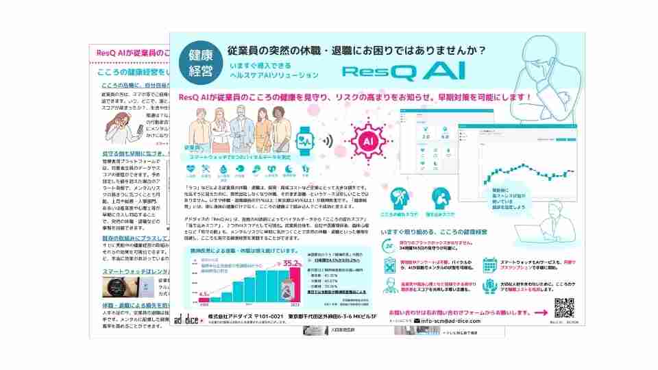 株式会社アドダイス_ResQ_AI健康経営リーフレット202409L