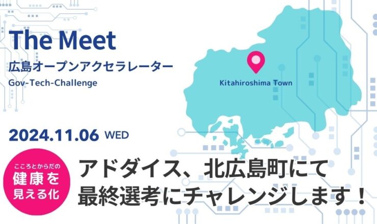 広島オープンアクセラレータに挑戦_アドダイス