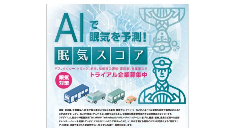 眠気スコアトライアル企業募集リーフレットダウンロード