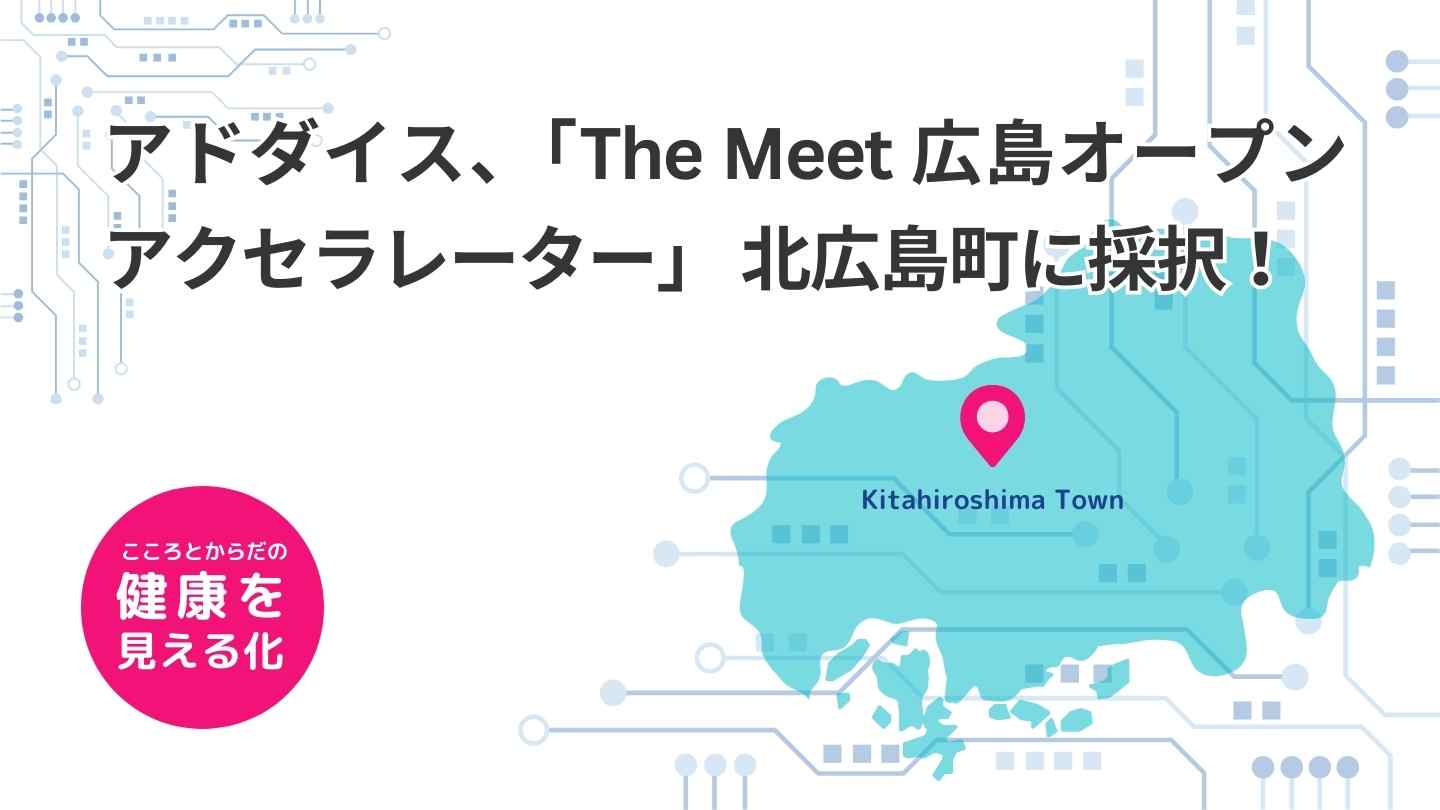 アドダイス、「The Meet 広島オープンアクセラレーター」 北広島町に採択！