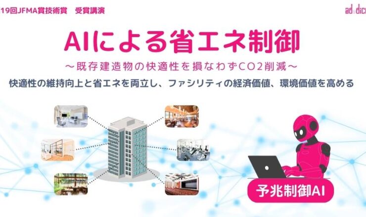 JFMA賞技術賞受賞講演_AIによる省エネ制御_アドダイス (4)