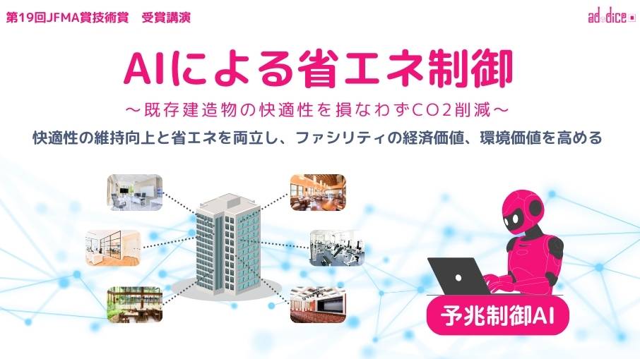 JFMA賞技術賞受賞講演_AIによる省エネ制御_アドダイス (4)