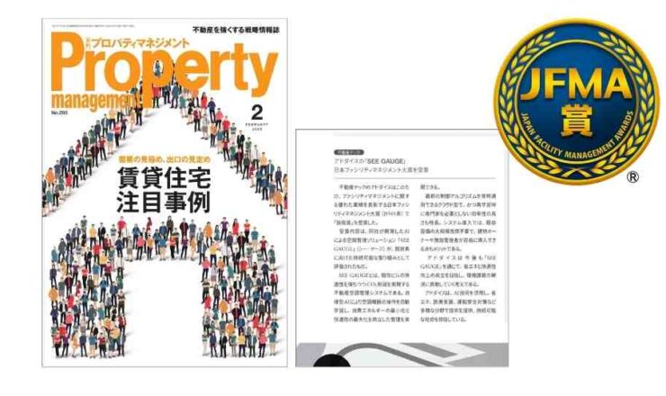 月刊プロパティマネジメント2025年2月号アドダイスJFMA賞技術賞受賞