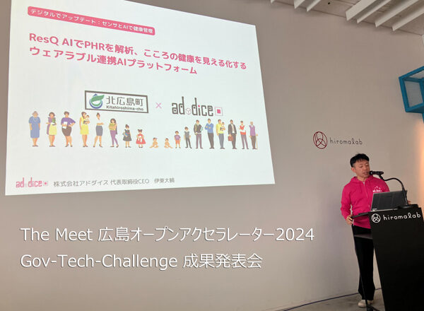 【The Meet Meeting】The Meet 広島オープンアクセラレーター2024 Gov-Tech-Challenge 成果発表会・株式会社アドダイスCEO伊東大輔講演