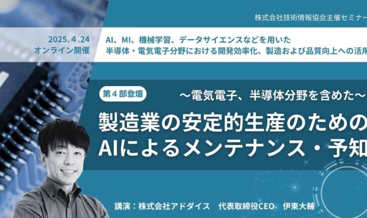 製造業の安定的生産のためのAIによるメンテナンス予知