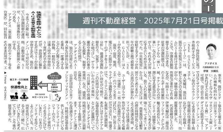 快適性を維持向上しつつAIによる省エネ制御を実現・SEE GAUGE