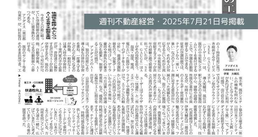 快適性を維持向上しつつAIによる省エネ制御を実現・SEE GAUGE