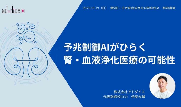 講演_日本腎血液浄化AI学会_アドダイス伊東大輔