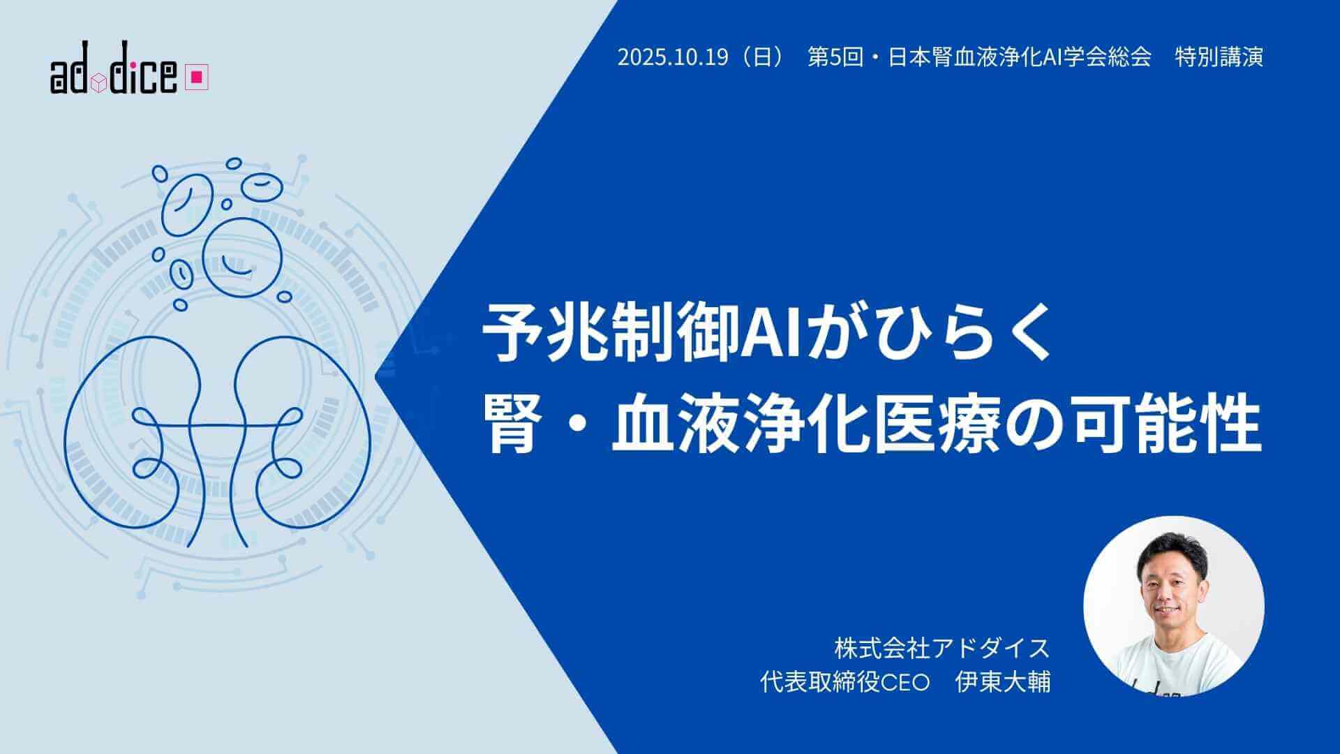 講演_日本腎血液浄化AI学会_アドダイス伊東大輔