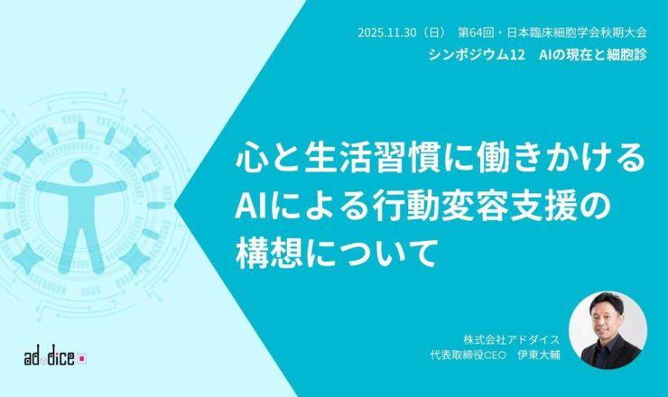 1028_講演_日本細胞学会秋期大会_ 心と生活習慣に働きかけるAIによる行動変容支援の 構想について　