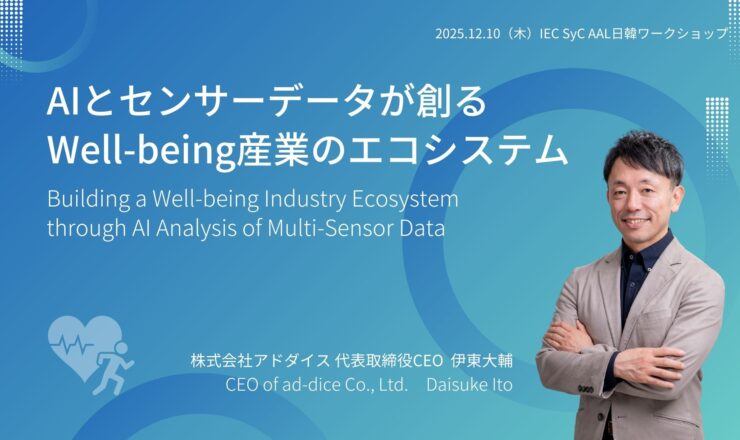 12/11（木）、IEC/SyC AAL日韓ワークショップにてCEO伊東が講演「AIとセンサーデータが創る Well-being産業のエコシステム」