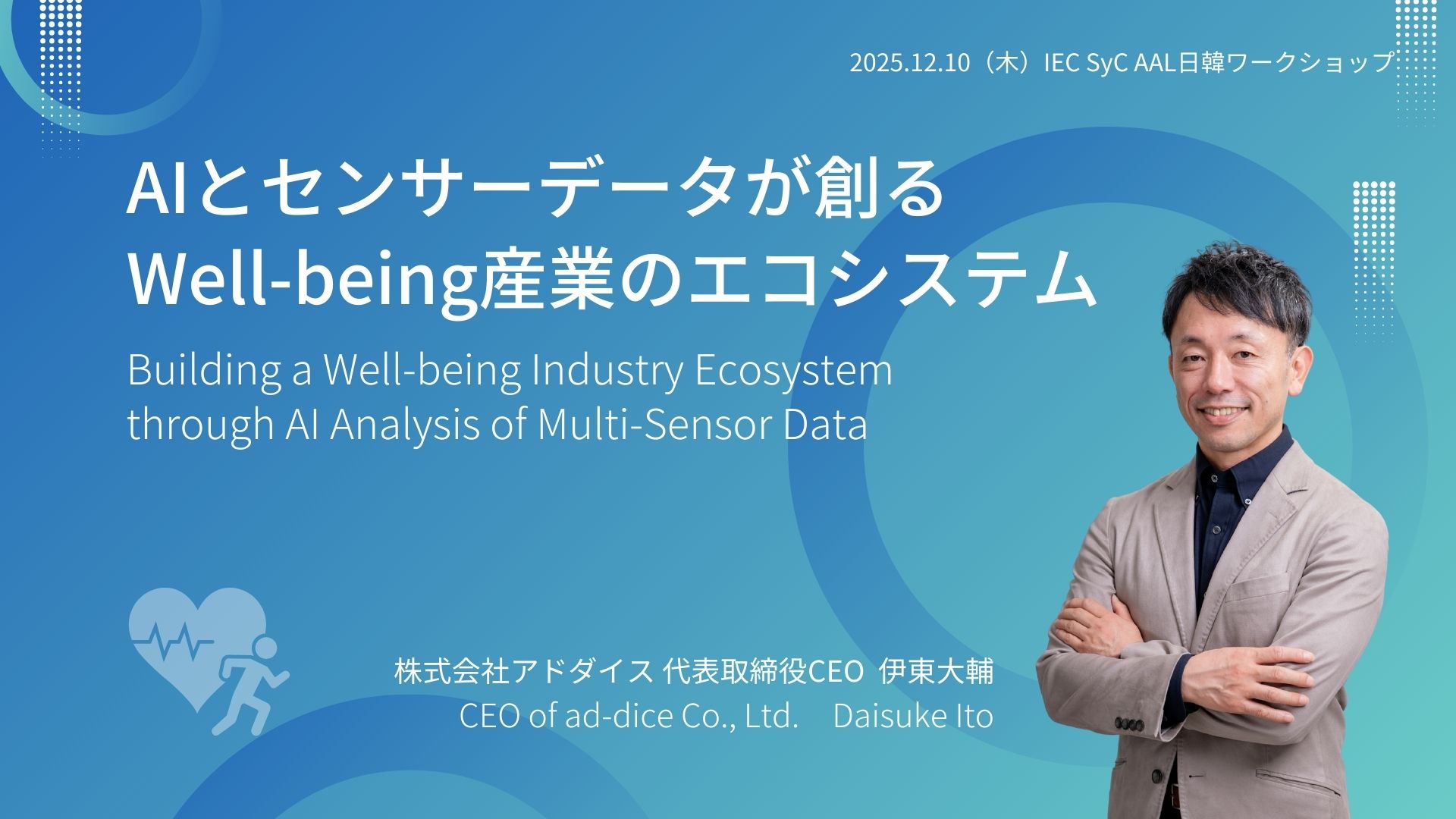 12/11（木）、IEC/SyC AAL日韓ワークショップにてCEO伊東が講演「AIとセンサーデータが創る Well-being産業のエコシステム」