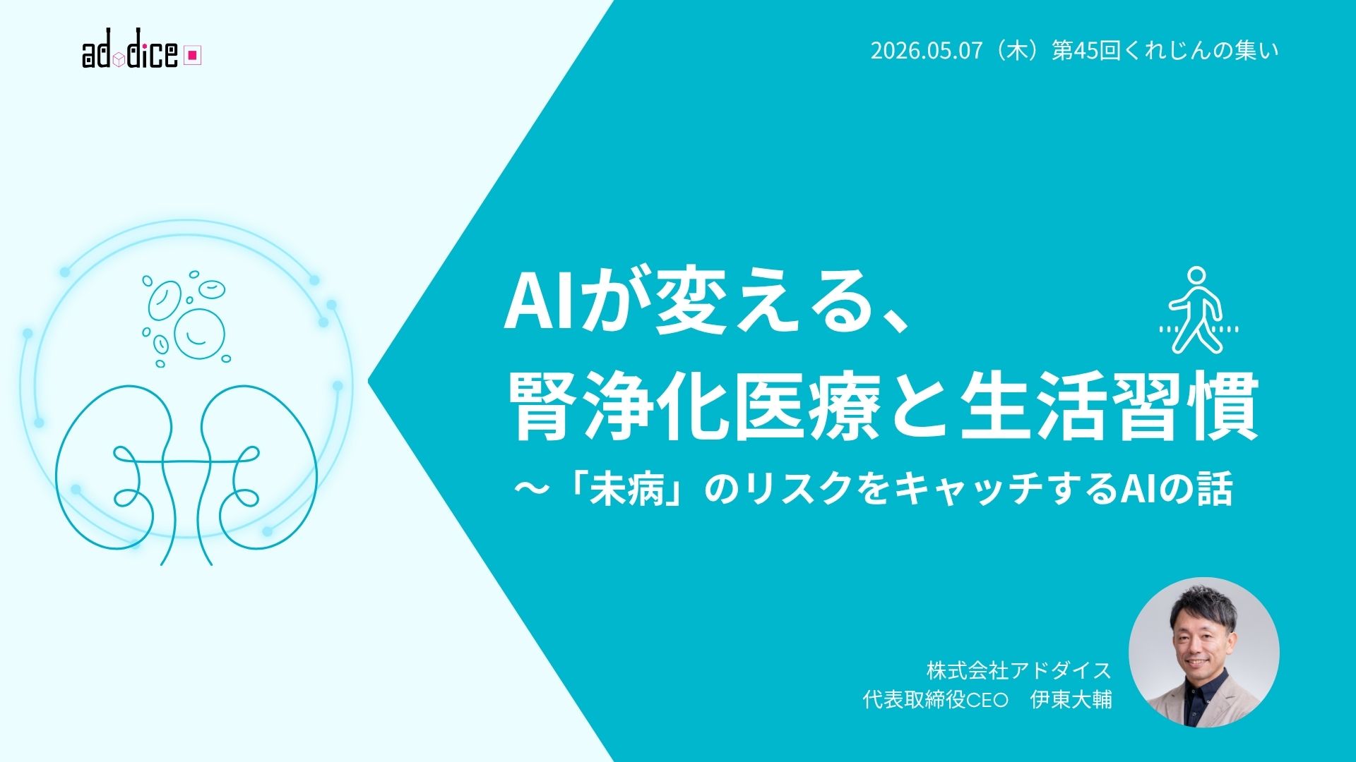 【講演資料】AIが変える、腎浄化医療と生活習慣 ～「未病」のリスクをキャッチするAIの話_株式会社アドダイス_伊東大輔