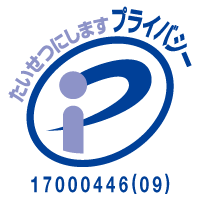 プライバシーマーク 17000446(09)