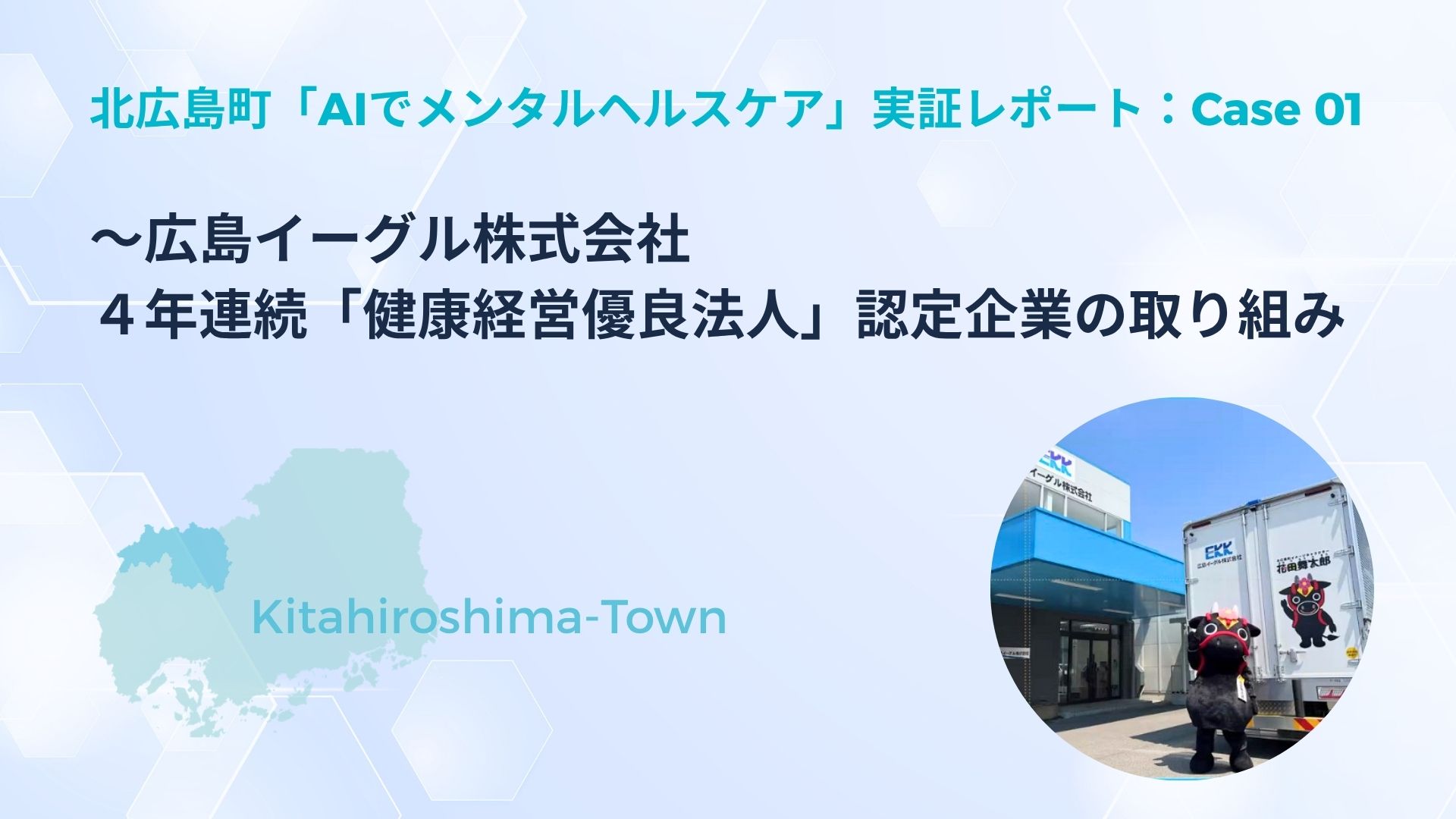 AIでメンタルヘルスケア_北広島町実証実験 (1)_広島イーグル株式会社