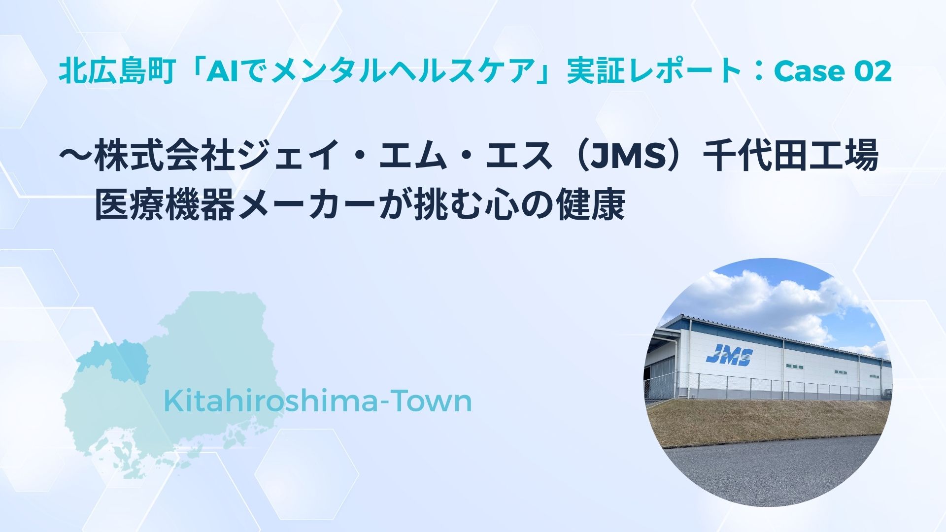 AIでメンタルヘルスケア_北広島町実証実験 （２）_株式会社ジェイ・エム・エス千代田工場