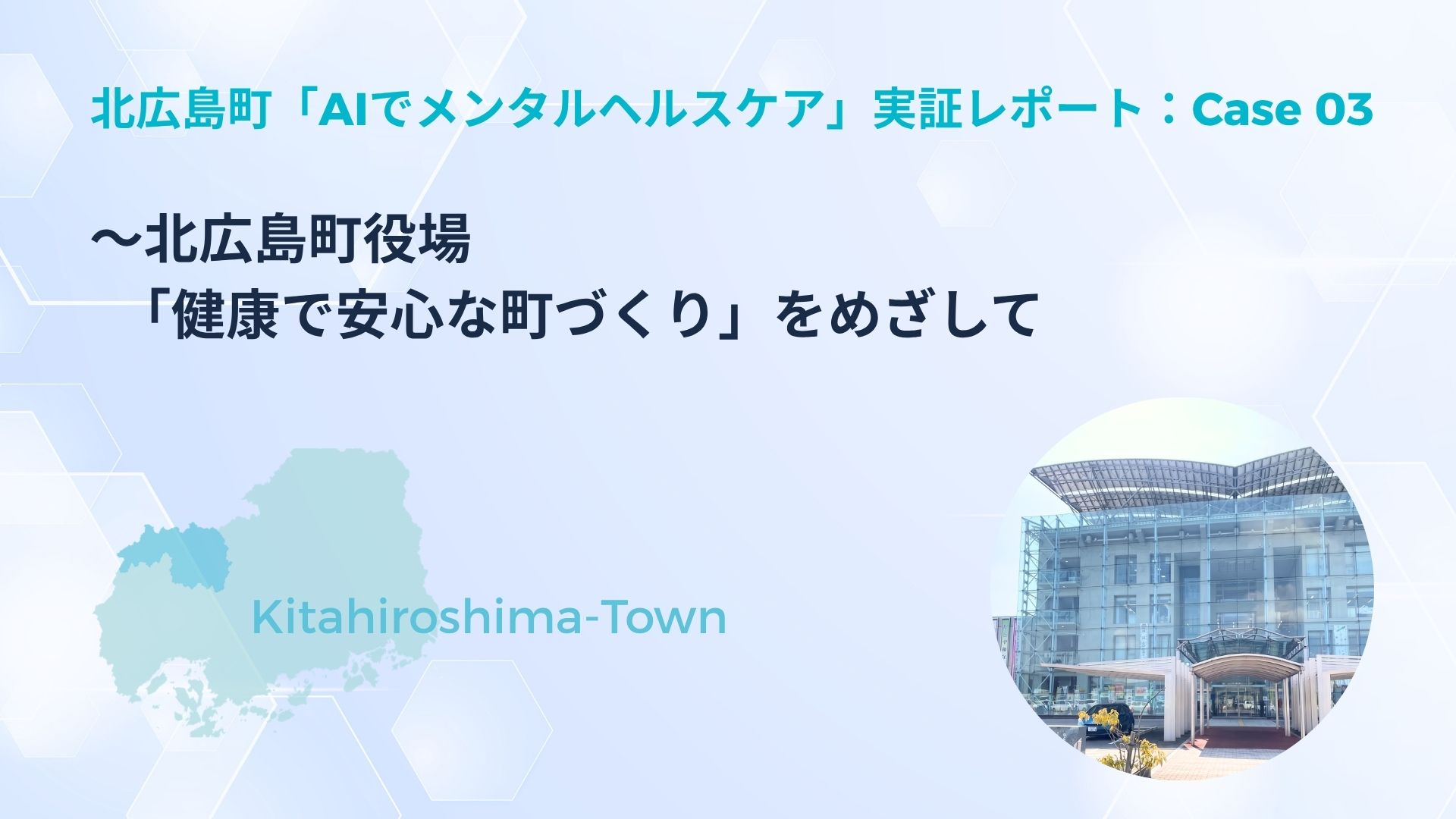 AIでメンタルヘルスケア_北広島町実証実験 （３）_北広島町役場