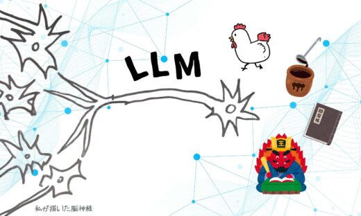 生成AIの基礎技術（LLM）について解説！アドダイスEO伊東大輔ブログ (1)