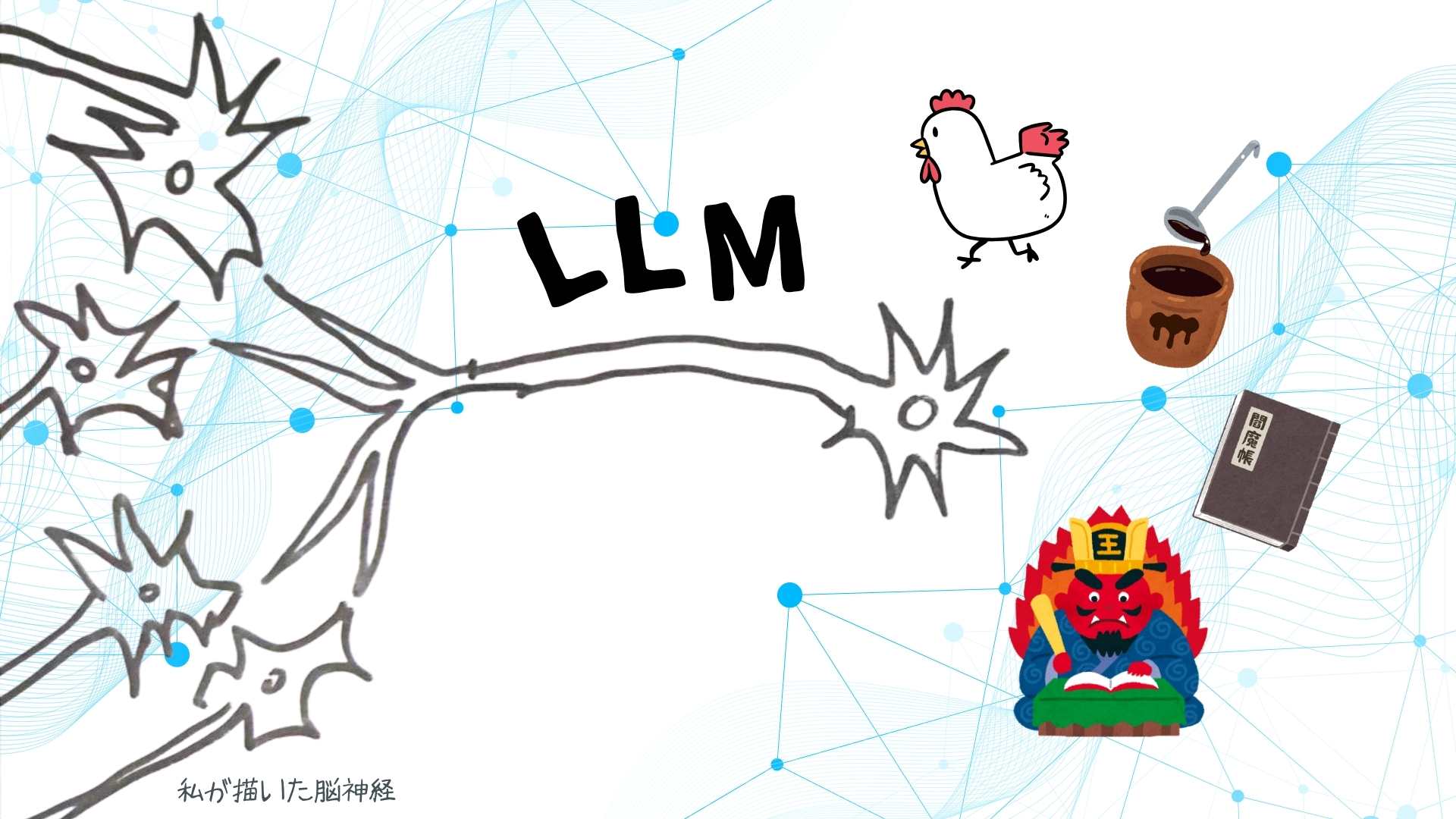 生成AIの基礎技術（LLM）について解説！アドダイスEO伊東大輔ブログ (1)