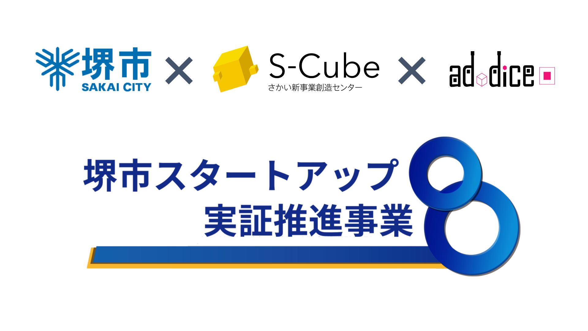 ＜プレスリリース＞アドダイス、「堺市スタートアップ実証推進事業（令和8年度）」に採択